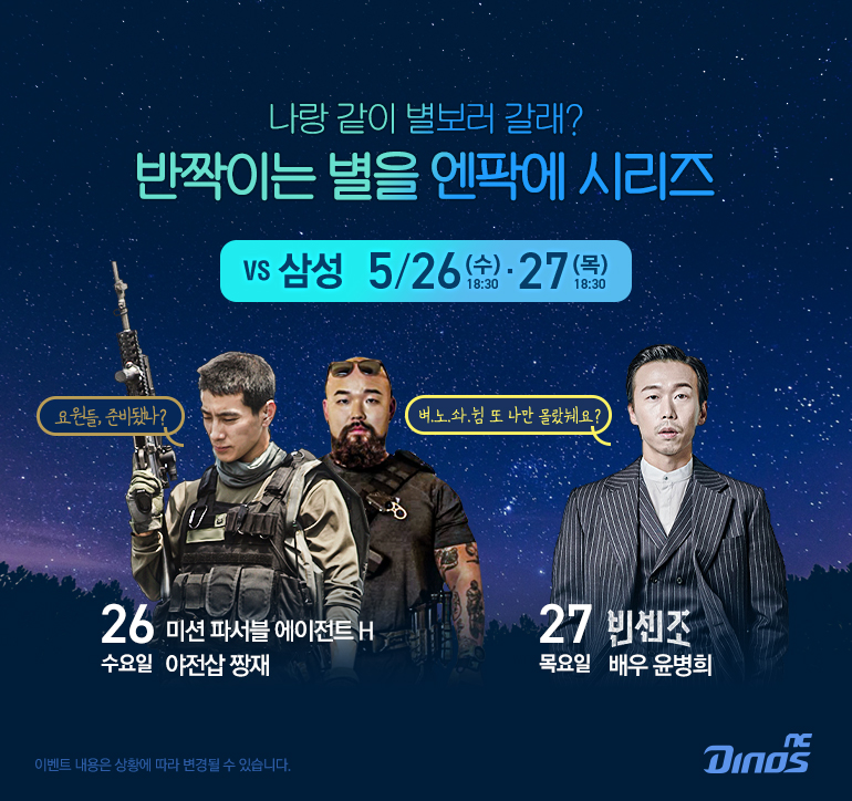 NC, 26~27일 홈경기 스타 초청해 ‘반짝이는 별을 엔팍에 시리즈’로 열어
