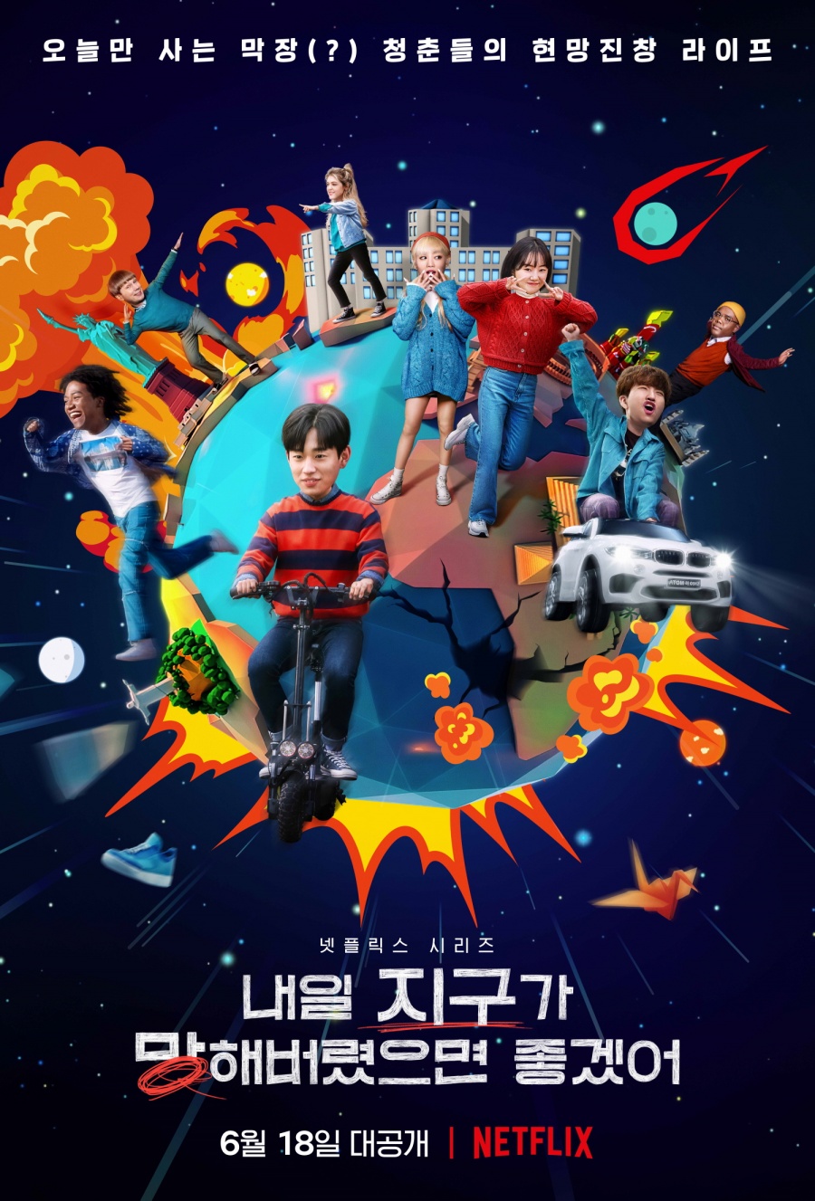 시트콤 명장들, 넷플릭스로…'내일 지구가 망해버렸으면 좋겠어', 6월18일 공개