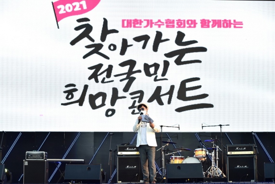 '2021 찾아가는 전국민 희망콘서트' 대장정 출발