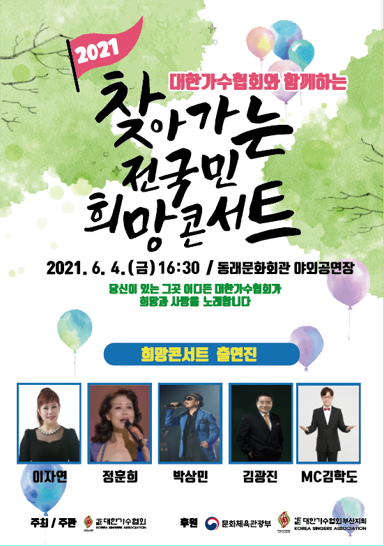 대한가수협회 '찾아가는 전국민 희망콘서트', 4일 부산서 두 번째 무대