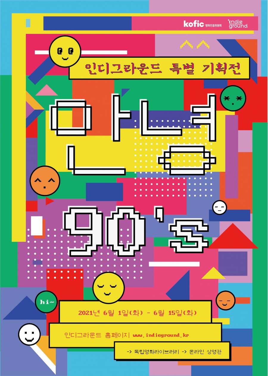 단편으로 만나는 그시절 박찬욱 봉준호…'안녕 90's' 온라인 특별 기획전