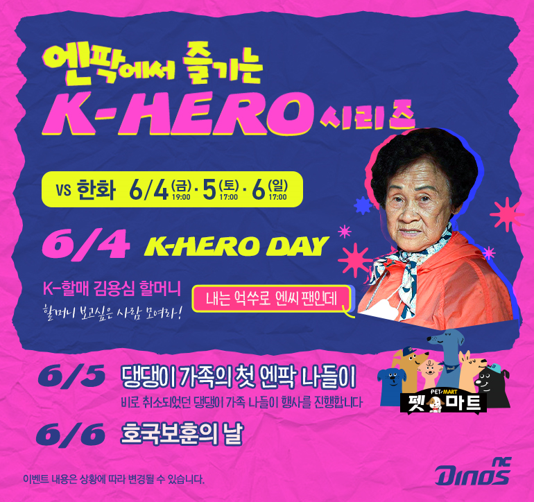 우리 이웃 영웅들 NC파크로…'K-영웅' 시리즈