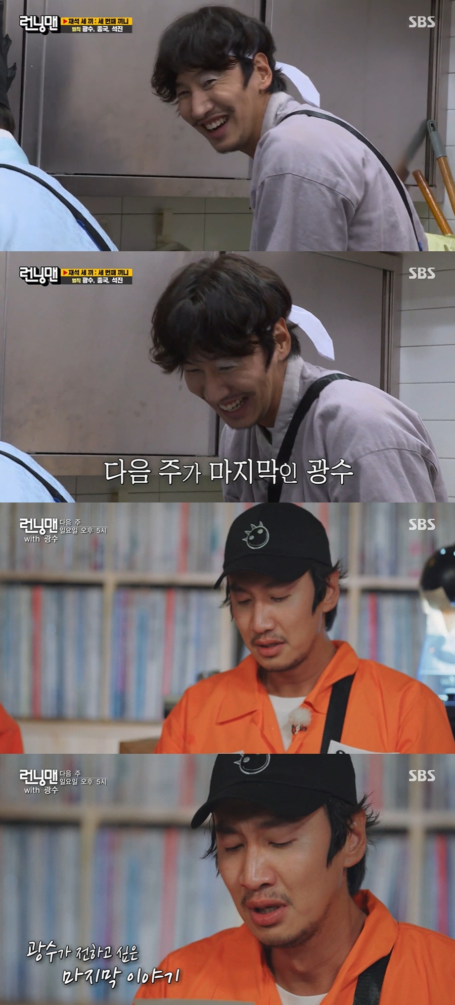 이광수, 마지막 방송 앞두고 남긴 한 마디에 '눈물바다'('런닝맨')[TV핫샷]