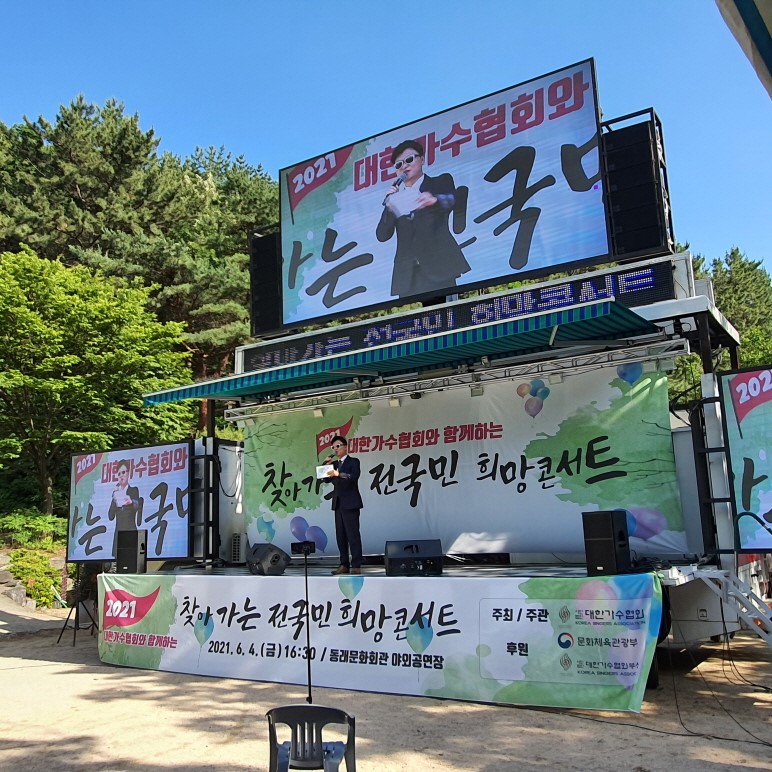 대한가수협회 '찾아가는 전국민 희망콘서트', 11일 경북 예천서 3차 공연