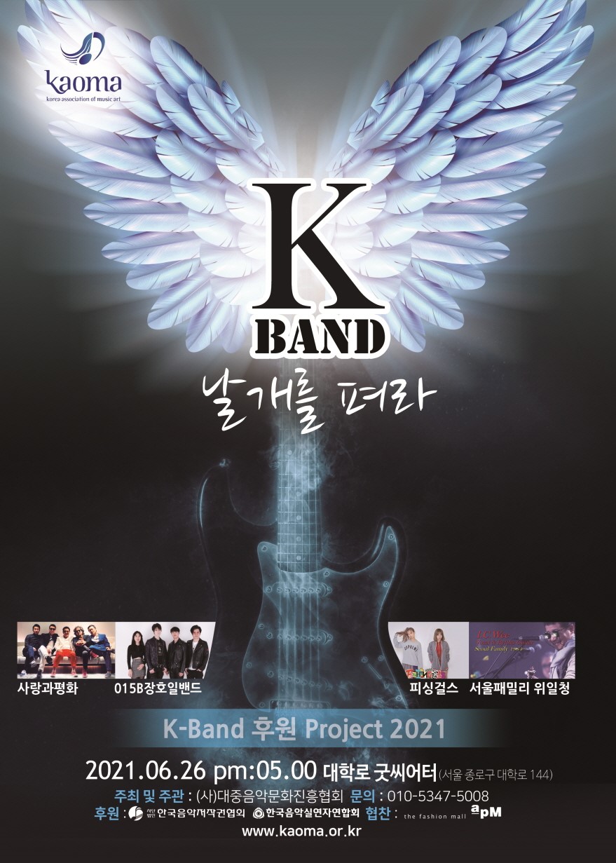 대중음악문화진흥협회, 'K-BAND, 날개를 펴라' 콘서트