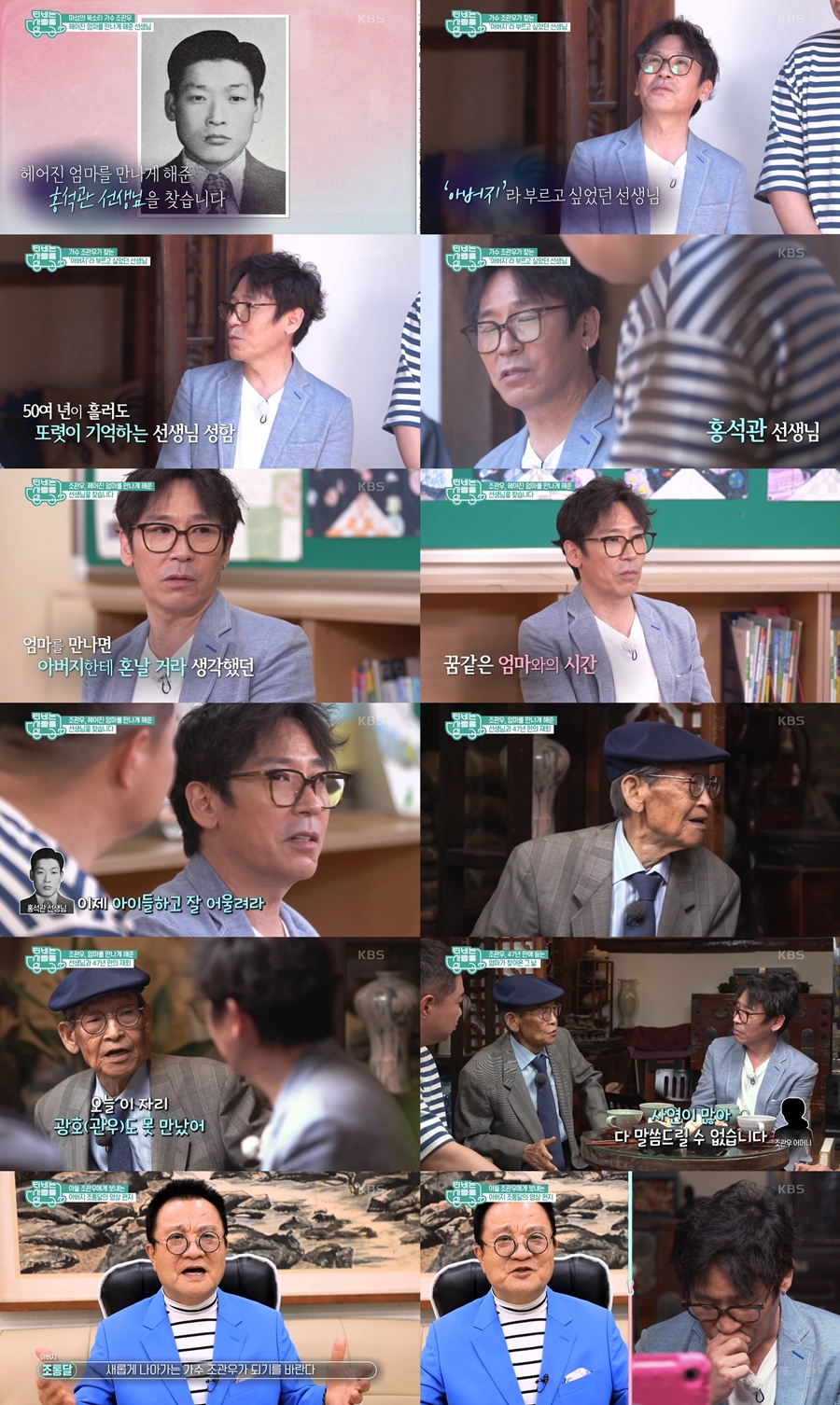 조관우 "6살 이혼한 母, 초6에 만나…父 명창 조통달, 원망하며 컸다"(TV는 사랑을)[종합]