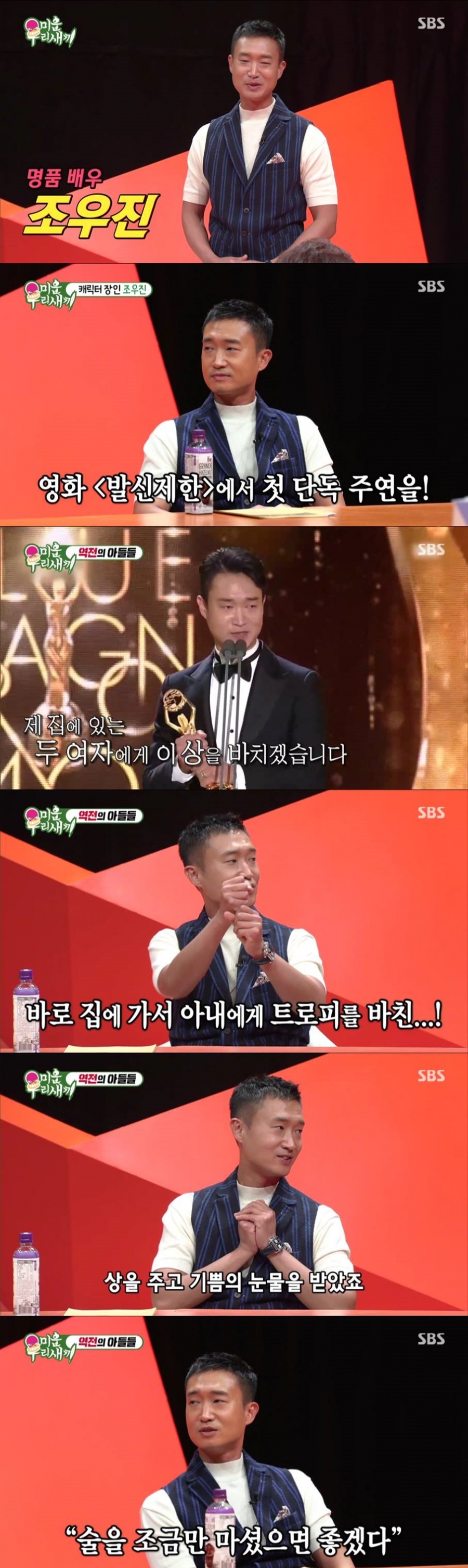 '미우새' 조우진, 16년 무명 이긴 사랑꾼…"아내, 조연상 트로피에 눈물"