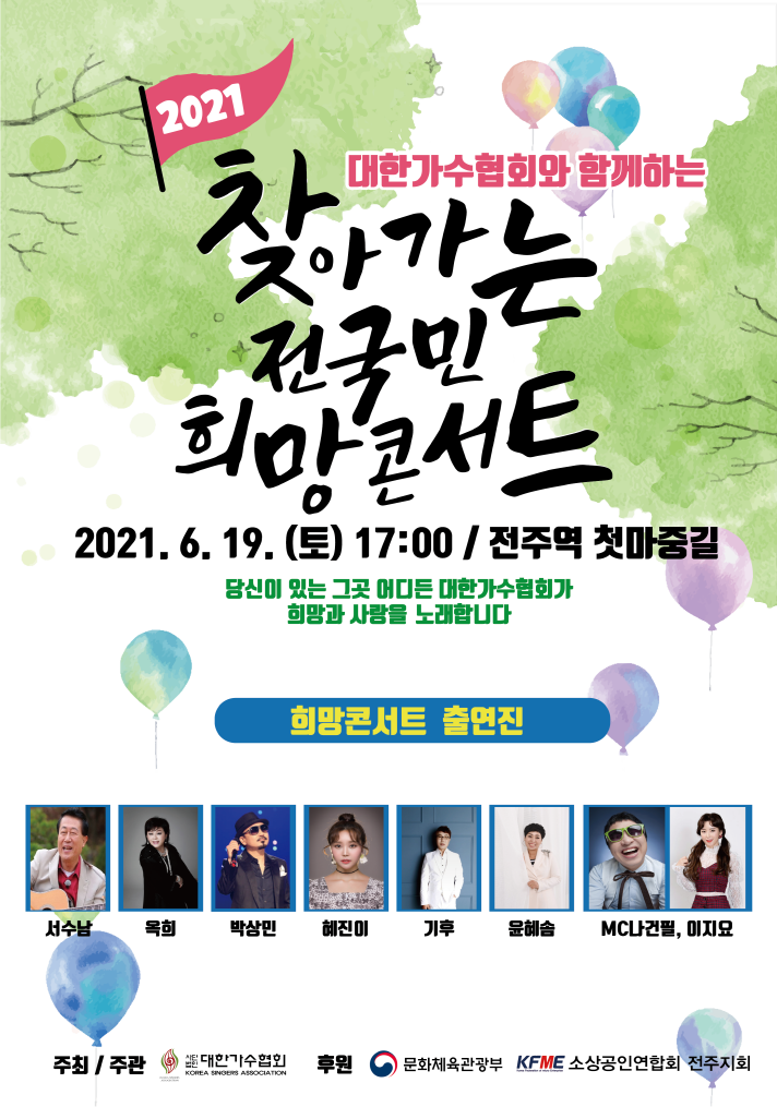 '찾아가는 전국민 희망콘서트' 4차무대, 전주역 첫마중길서 개최