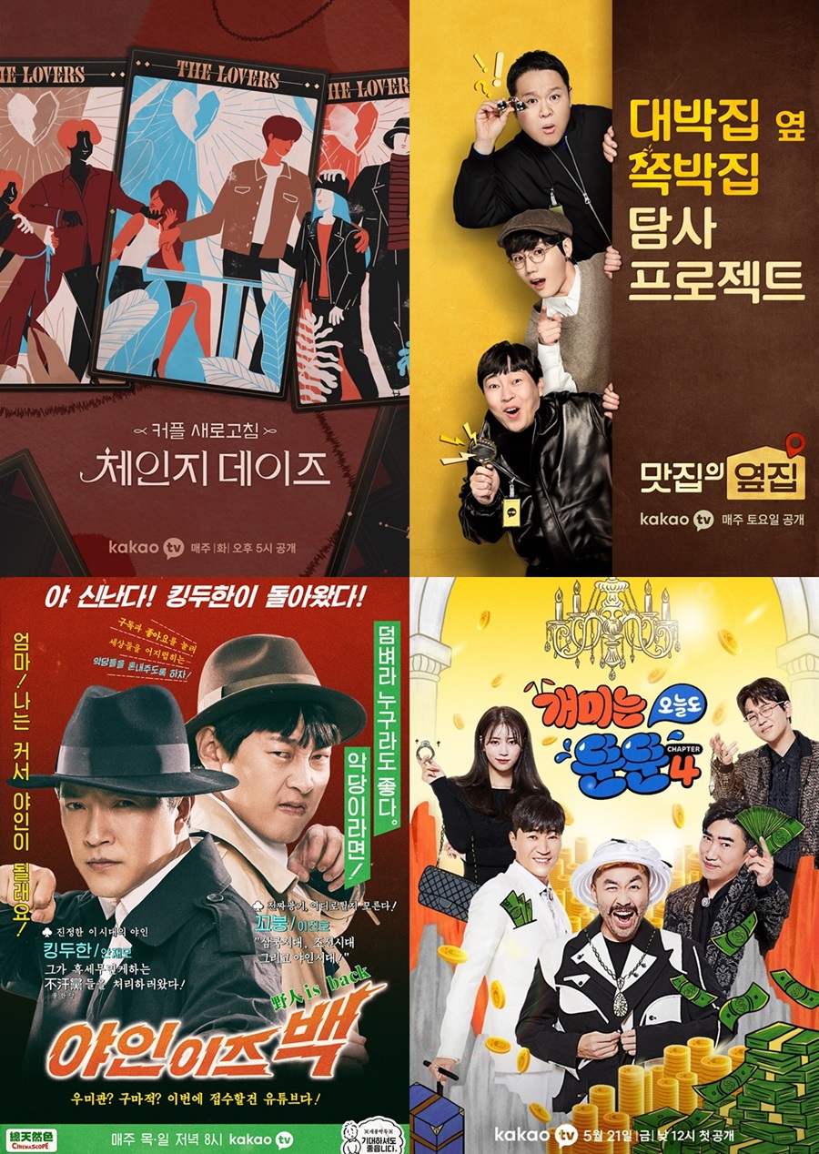 '맛집의 옆집'→'체인지 데이즈', 카카오TV 오리지널 대거 넷플릭스행