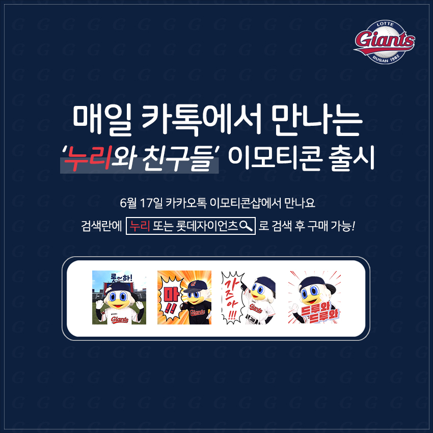 롯데 자이언츠, 카카오톡 이모티콘 2차 출시