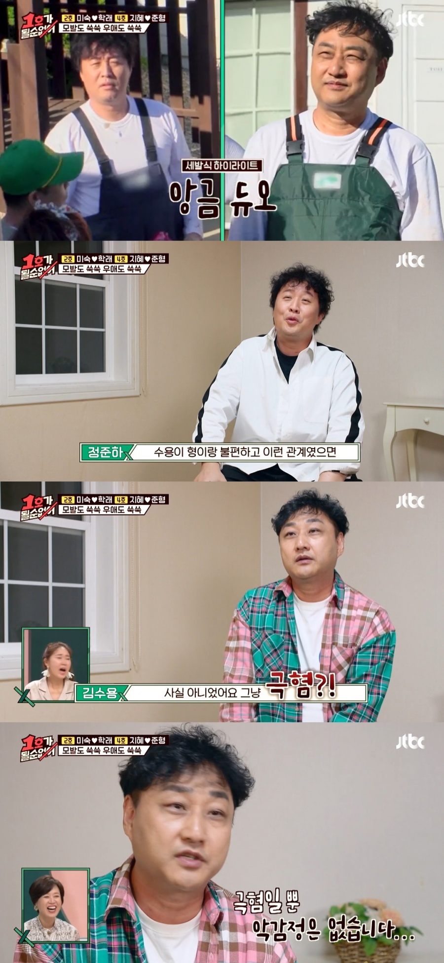 김수용 "정준하와 감정 안 좋은 것 아냐…그냥 극혐"('1호가')