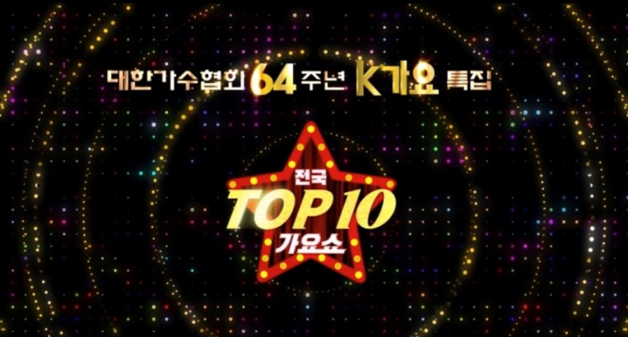 대한가수협회 64주년 K가요 특집 '2021 전국 톱10 가요쇼' 3부작 예고