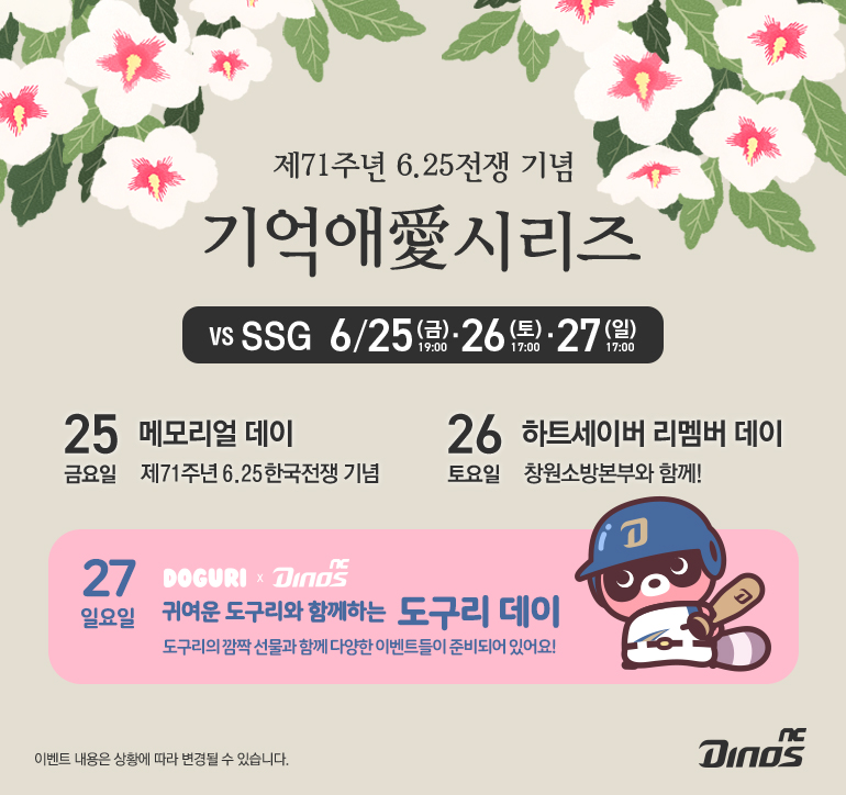 NC, 25~27일 홈경기 ‘기억애(愛) 시리즈’로…참전용사, 소방영웅 헌신 기념