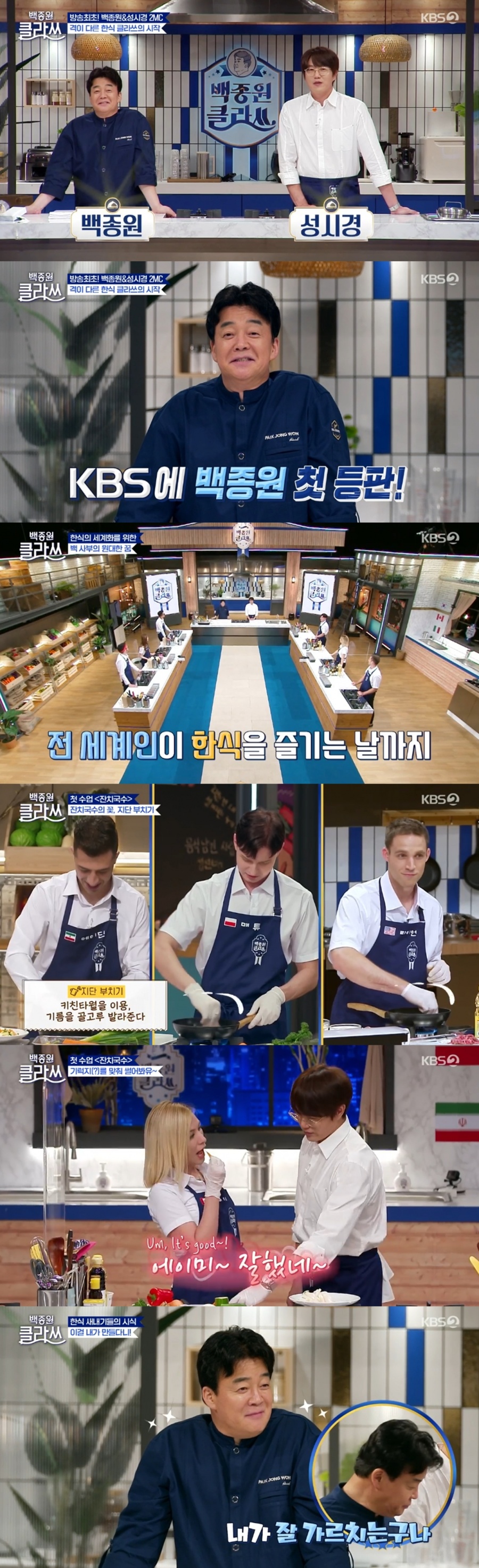 '백종원 클라쓰' 백종원은 한식 전수, 성시경은 통역…완벽한 역할 분담[TV핫샷]