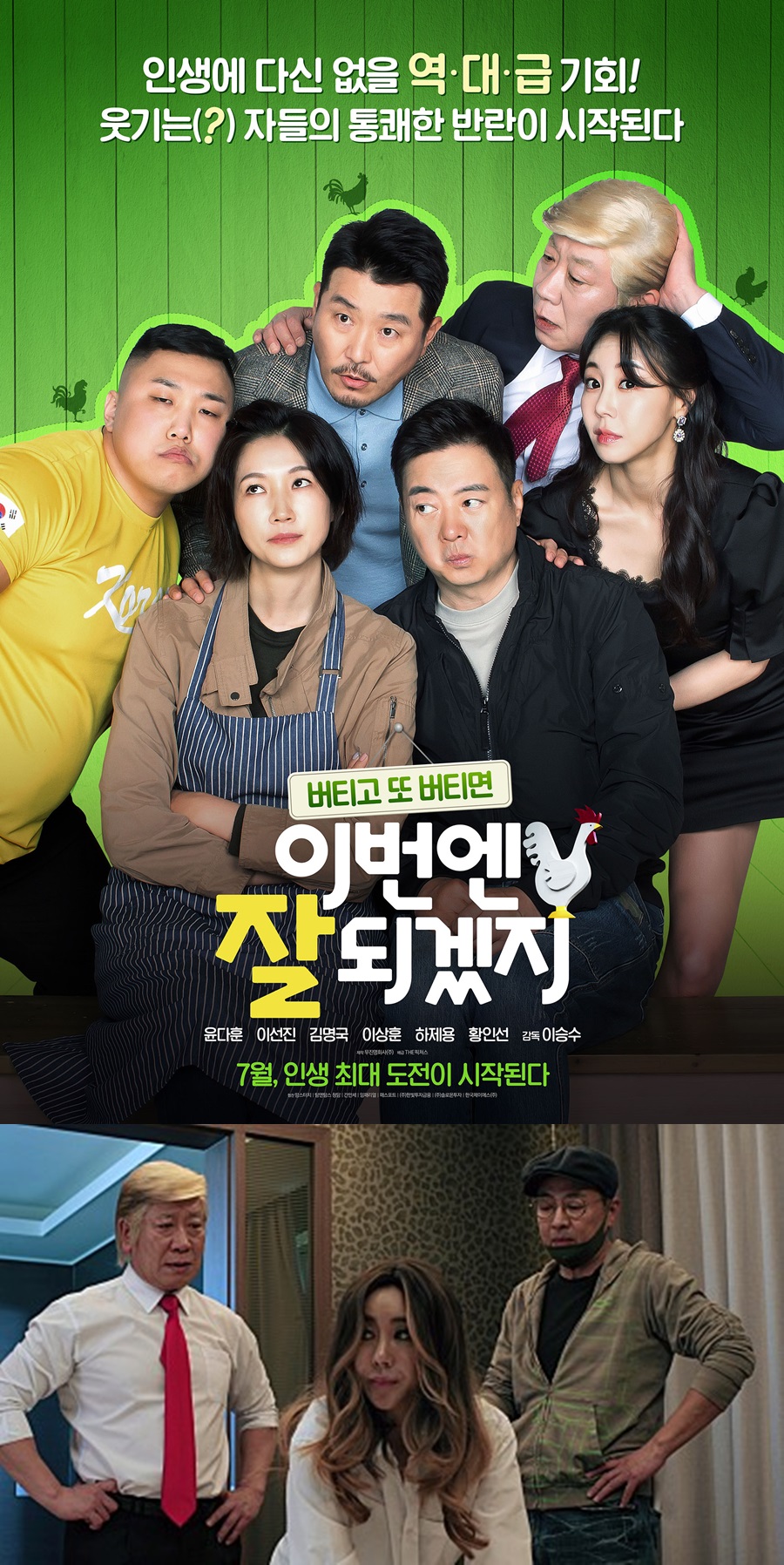 '이번엔 잘 되겠지' 측 "트럼프 전 대통령 지지자 항의…개봉 변동無"[공식]