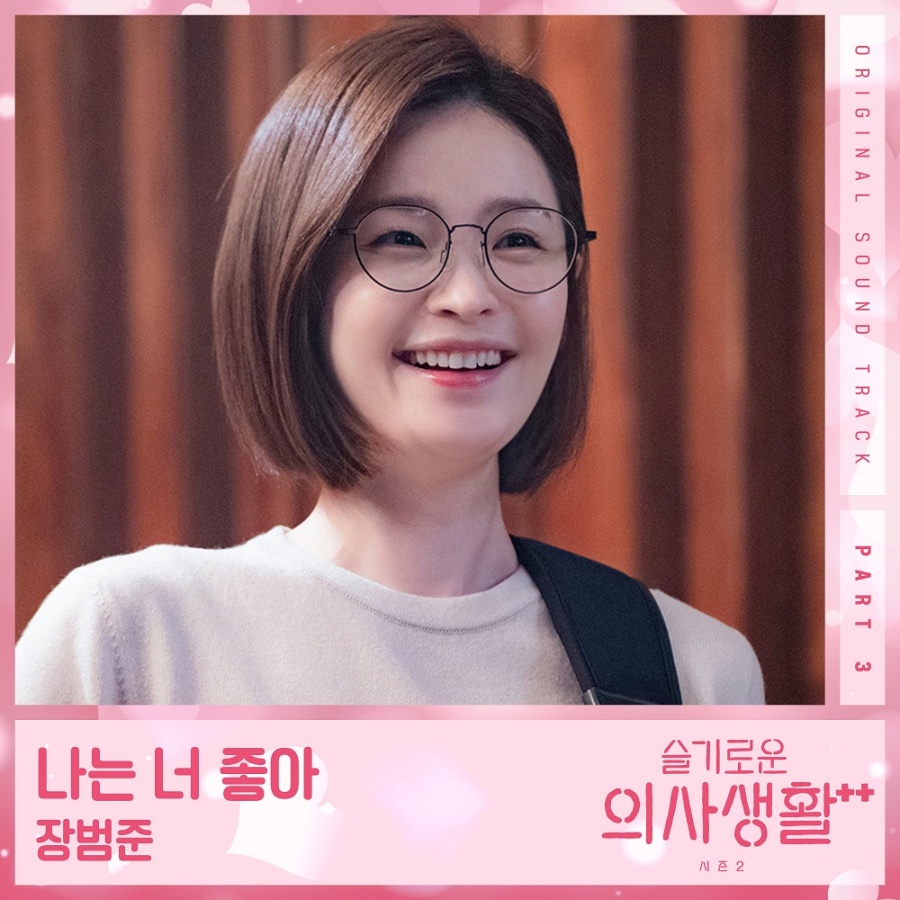 장범준, 2일 '슬의생2' OST 발매…조용필 '나는 너 좋아' 리메이크[공식]