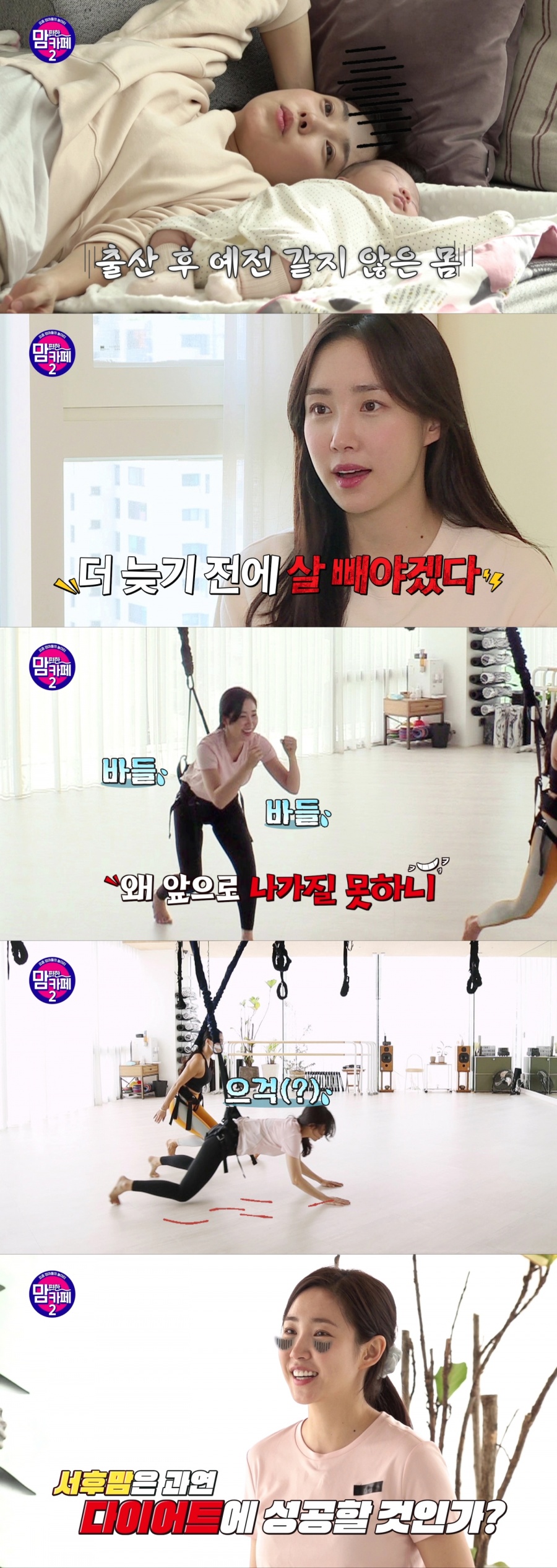 최희, 충격적 몸무게…"출산 전 입은 바지, 단추 겨우 잠겨"('맘편한카페2')