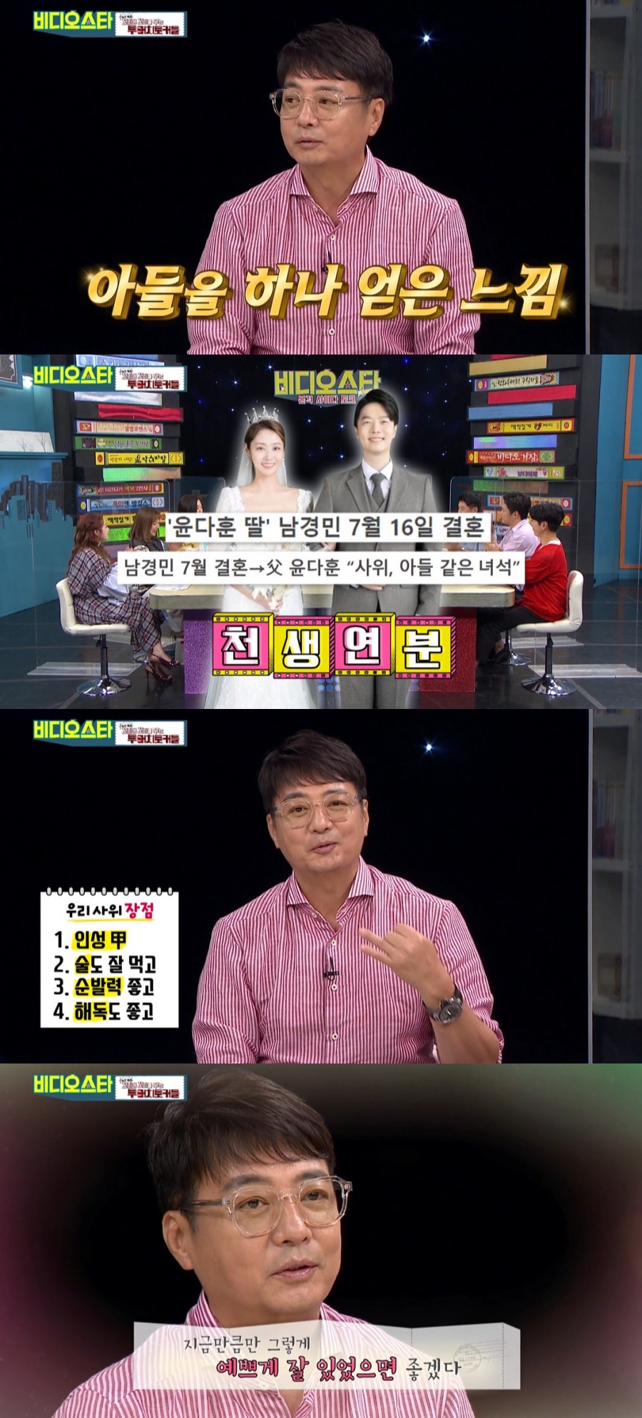 윤다훈 "딸 남경민 결혼, 사위 인성 최고…아들 하나 얻었다"('비스')