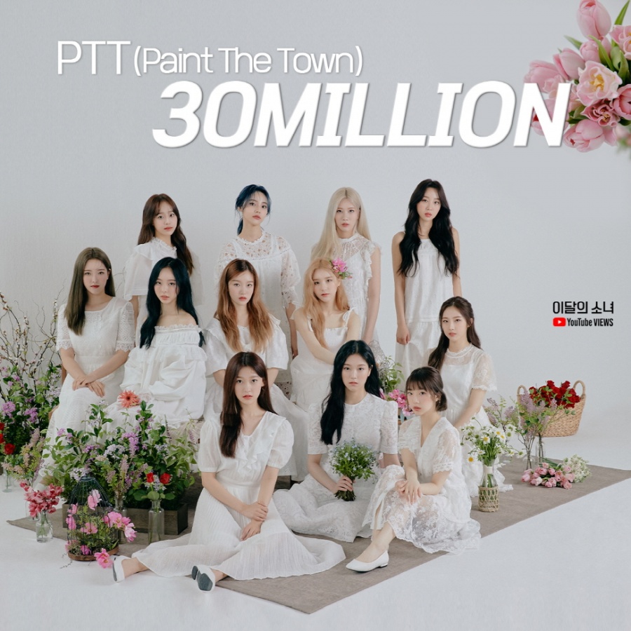 이달의 소녀 'PTT' 뮤비, 일주일만에 3000만뷰…대표곡 탄생