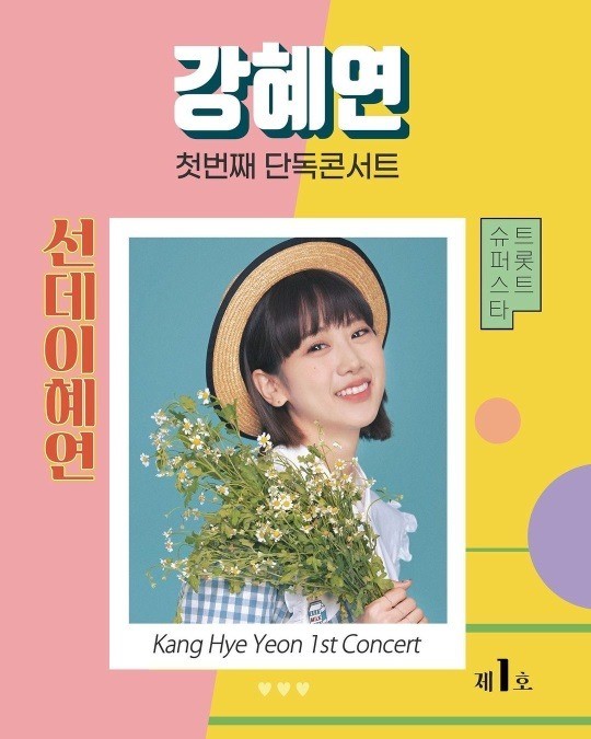 '트롯 다람쥐' 강혜연, 18일 첫 단독 콘서트 개최