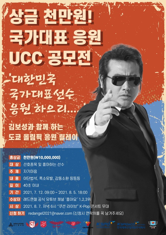 김보성, 도쿄올림픽 대한민국 선수단 '의리의 응원' 호소