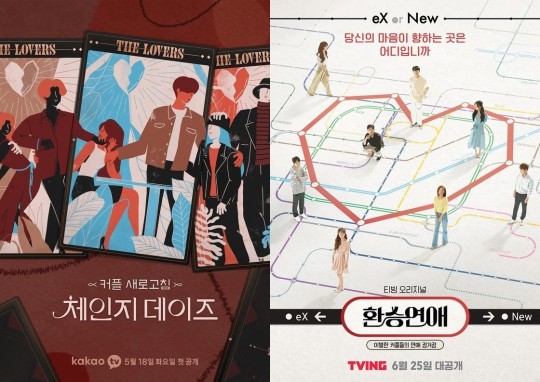 "셋이 살아요"가 되네…'환승연애'-'체인지 데이즈', 이별과 설렘 동시에 담았다