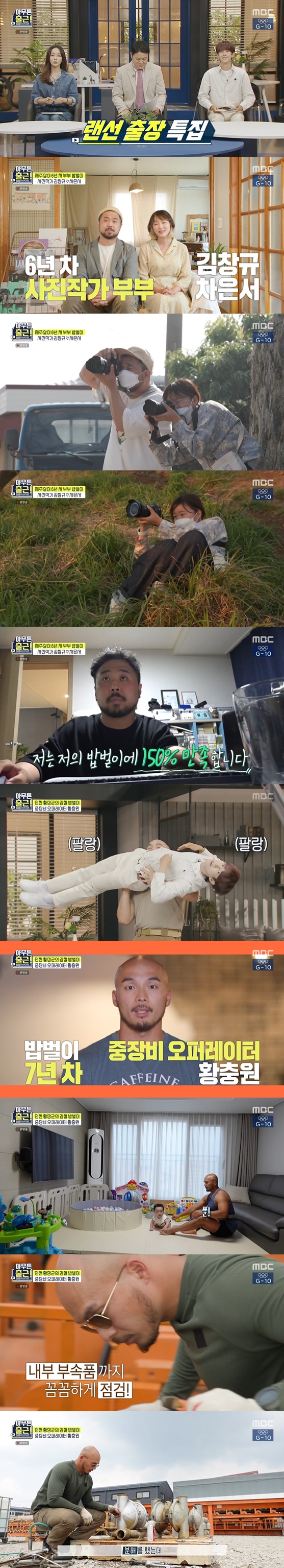 '아무튼 출근' 황충원, 점심먹다 트럭 팬미팅 분당최고 8.9%[TV핫샷]