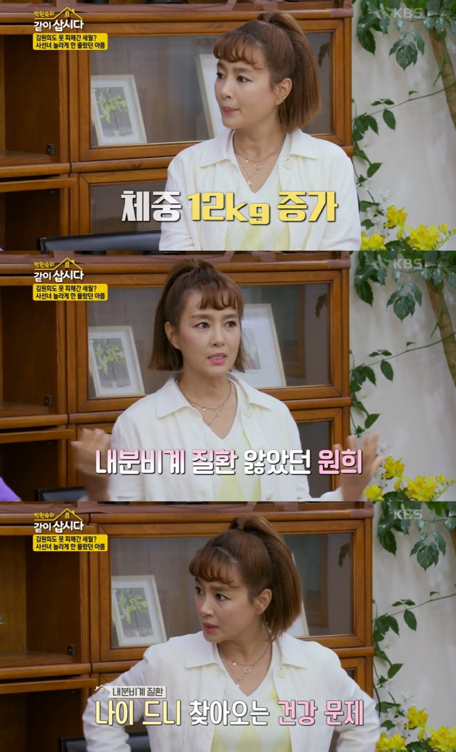 김원희 "내분비계 질환으로 온몸 고장…12kg 쪘다 부기 빠져"('같이 삽시다')