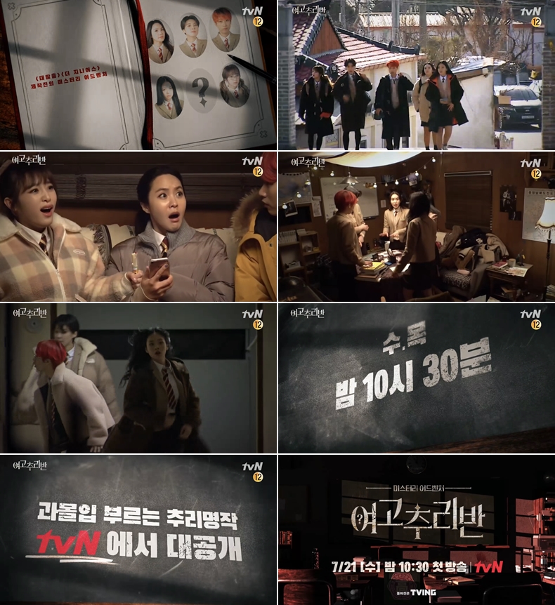 티빙 '여고추리반', tvN에서 본다…"21일부터 2주간 방송"[공식]