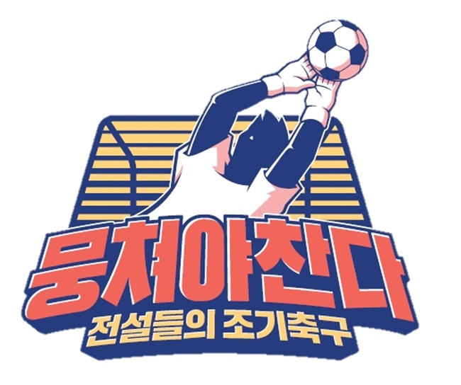'뭉쳐야 찬다2' 측 "출연자 5인 코로나19 확진, 촬영 전면중단"[공식]