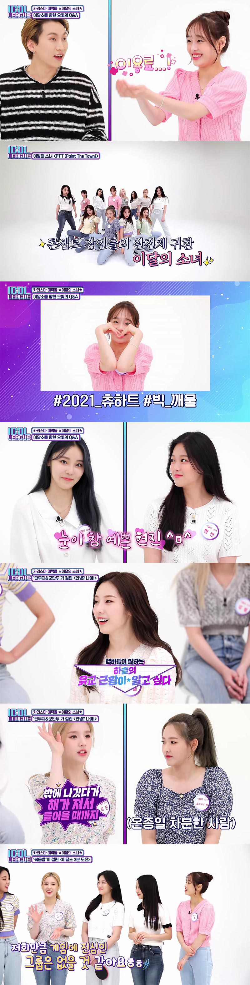 '아이돌리그' 이달의소녀 츄, 서은광에 '깨물하트' 이용료 요구한 사연