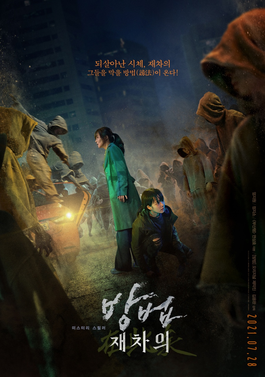 "더 넓어졌다" 웰컴 투 '방법' 유니버스…'방법:재차의' 탄생기