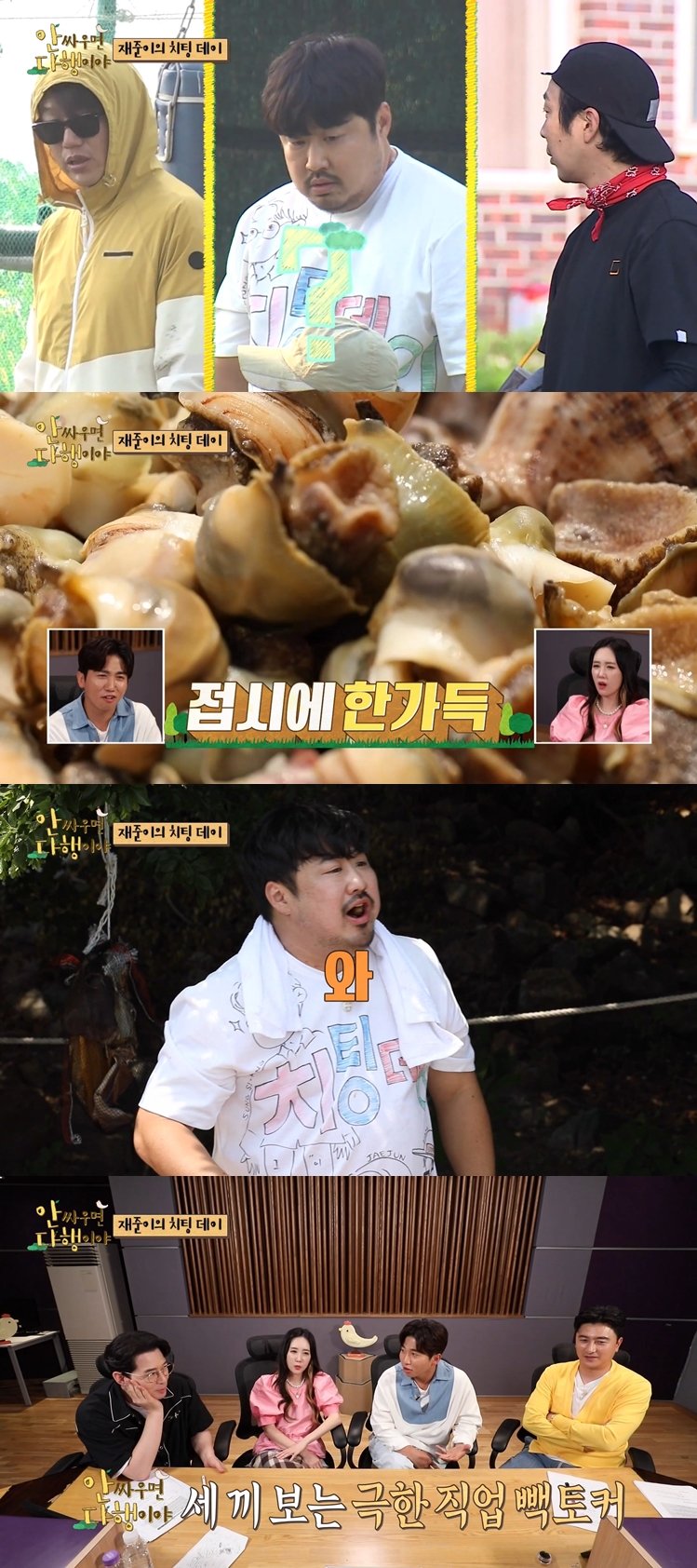 '안다행' 성시경 손맛+강재준 치팅데이…자연산 소라 먹방 8.6% 최고의 1분[TV핫샷]