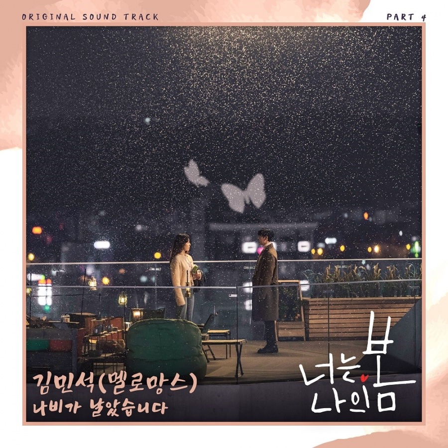 멜로망스 김민석, '너는 나의 봄' 삽입곡 부른다…전역 후 첫행보