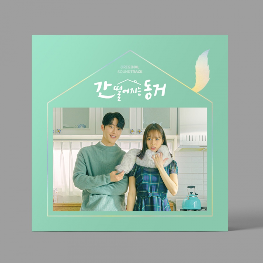 장기용X혜리 '간동거', 26일 OST 음반 발매…종영 아쉬움 달랜다[공식]