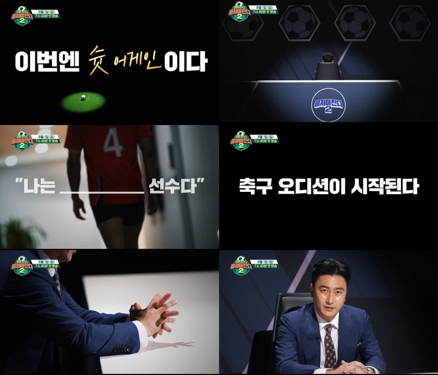 '5인 코로나 감염 여파'…'뭉쳐야 찬다2', 한 주 미뤄 8월 8일 첫 방송[공식]