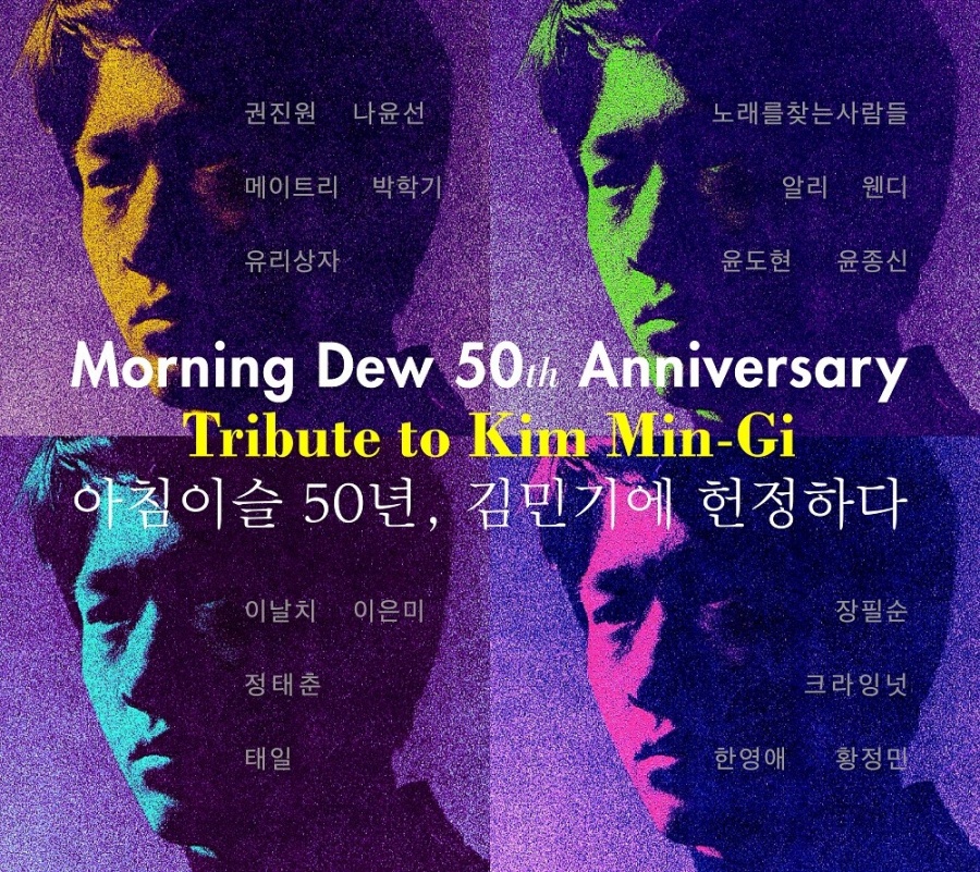 김민기 트리뷰트 CD 오늘 발매…2CD에 18곡 담겨