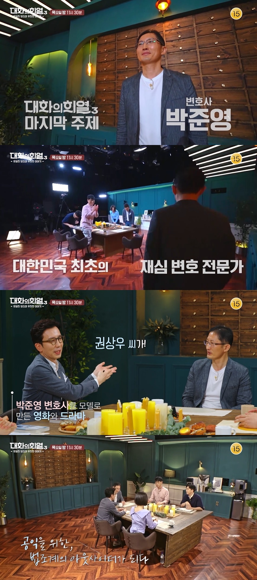 '대화의 희열3' 시즌 종료…마지막 게스트는 박준영 변호사[공식]