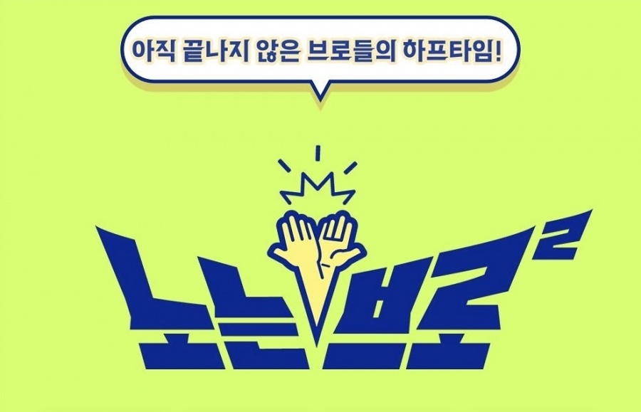 '노는브로2' 편성 확정…박용택·전태풍·조준호 "더 깊어진 케미"[공식]