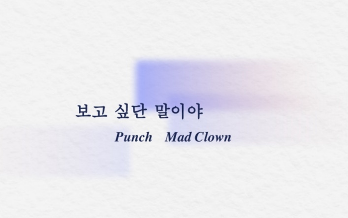 펀치x매드클라운, 3일 컬래버레이션 싱글 '보고 싶단 말이야' 발표