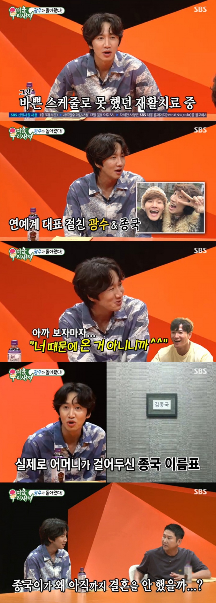 이광수 "김종국, 성격 때문에 결혼 못해…철심 제거 후 재활 예정"('미우새')[종합]