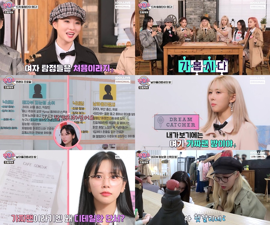 '팬찾쇼' 드림캐쳐, 미녀 탐정단 변신…"아주 의심스러워" 팬 찾기