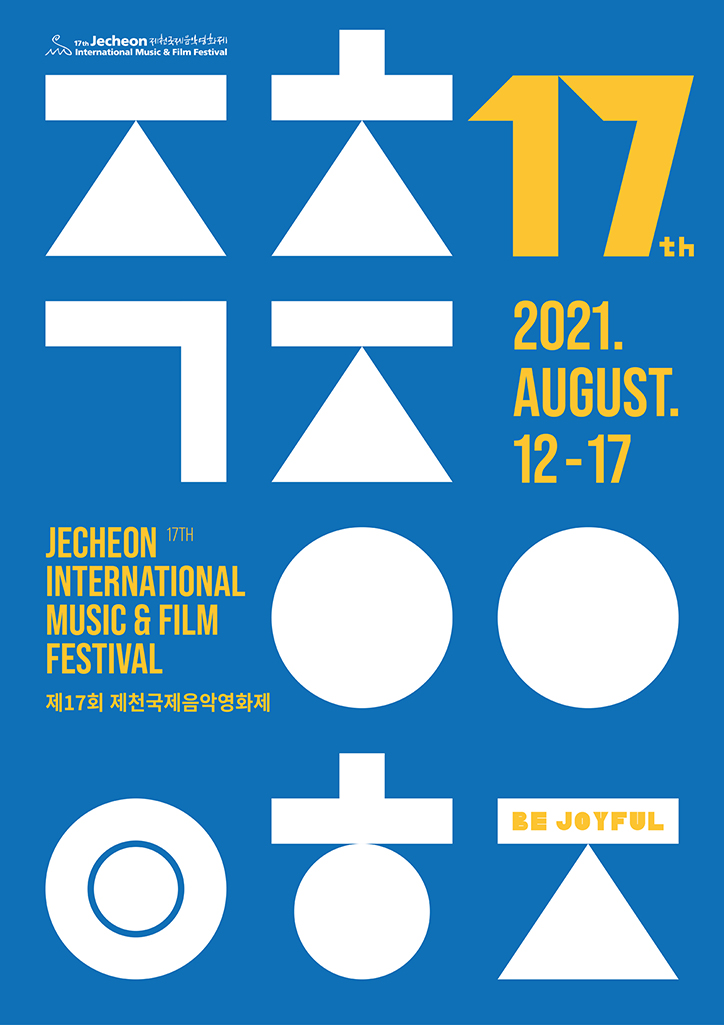 '개막 D-2' 제천국제음악영화제, 화제작 매진 행렬