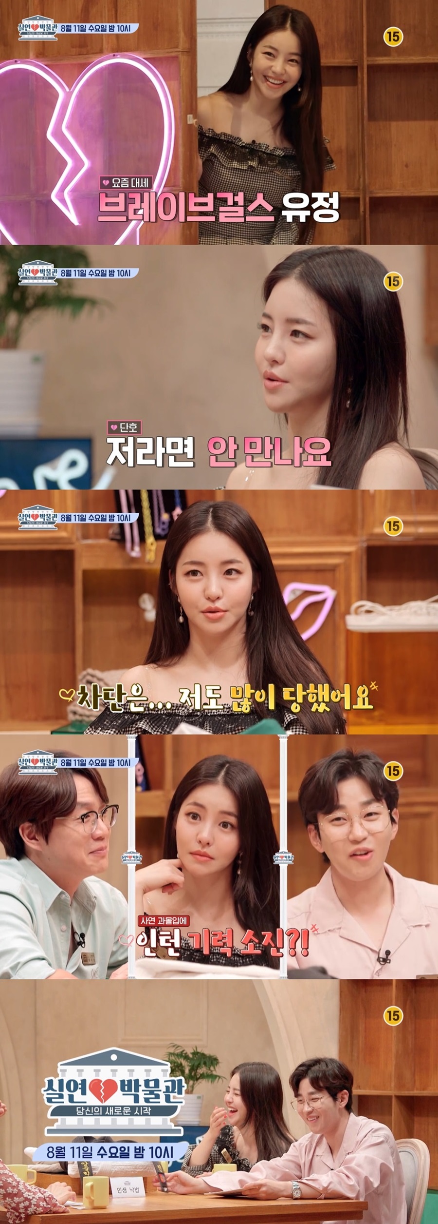 브브걸 유정 "전 남친에 집착하다 차단? 나도 당해봤다"('실연박물관')