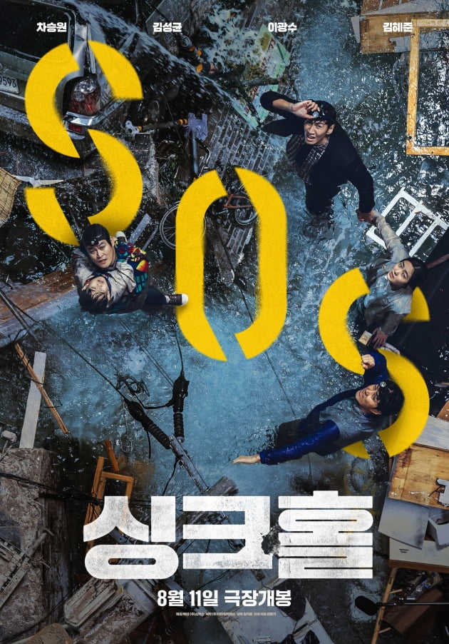 '싱크홀' 개봉 첫날 1위…'모가디슈' 넘어 올해 韓영화 오프닝 신기록