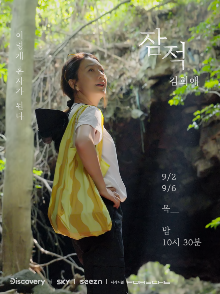 김희애의 나홀로 여행 리얼리티…'잠적', 9월2일 첫 방송[공식]