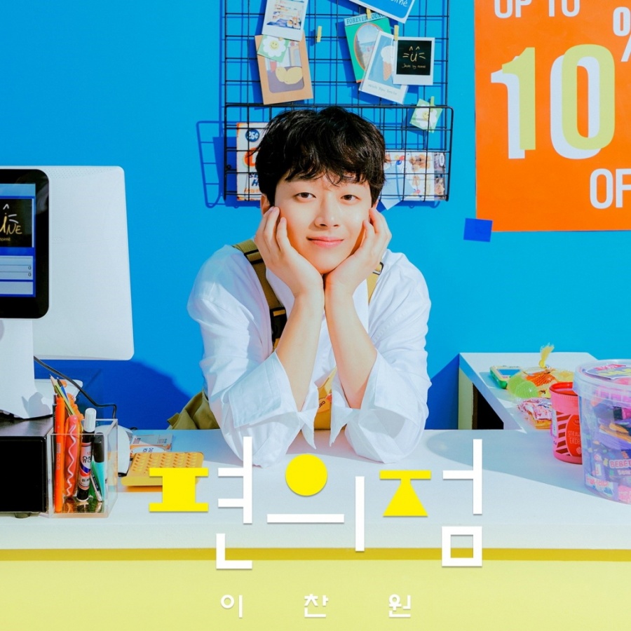 이찬원, 신곡 '편의점' 발매 기념 단독 브이라이브 출격