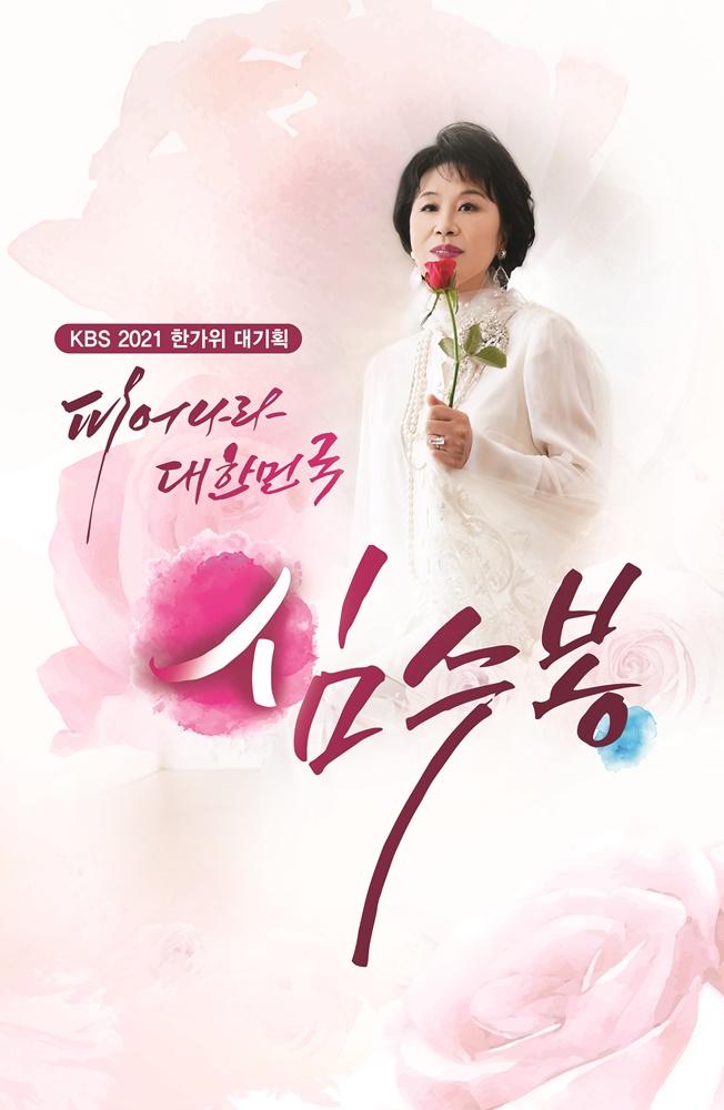 심수봉 한가위 TV쇼, 관객 1000명이 먼저 본다…"파격 퍼포먼스 준비"