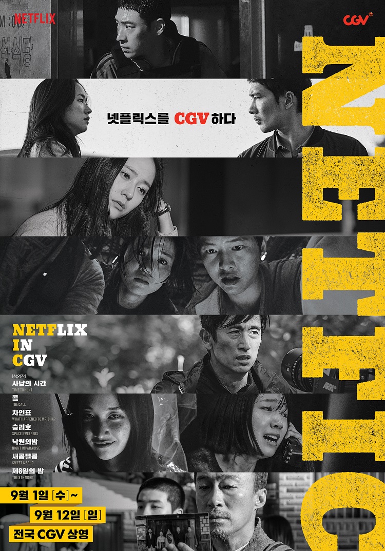 넷플릭스 직행 韓영화들, 극장에서 본다…CGV, 'NETFIC 특별전'[공식]