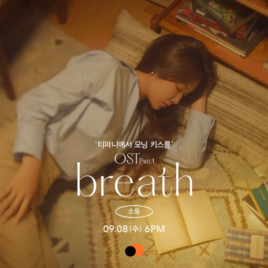 소유 신곡, 리디 웹툰 '티파니에서 모닝 키스를' 첫 OST '브리드' 티저 공개